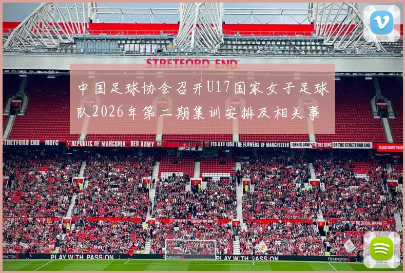 中国足球协会召开U17国家女子足球队2026年第二期集训安排及相关事项通知