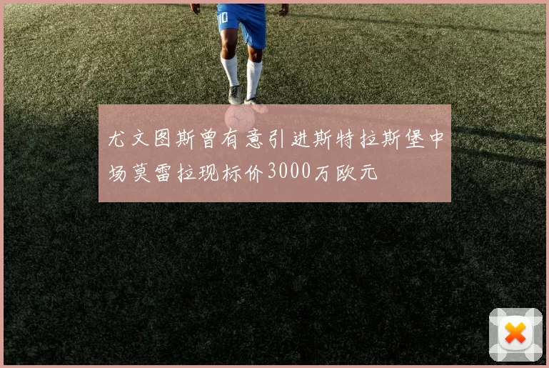 尤文图斯曾有意引进斯特拉斯堡中场莫雷拉现标价3000万欧元