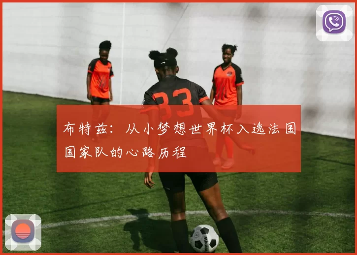 布特兹：从小梦想世界杯入选法国国家队的心路历程