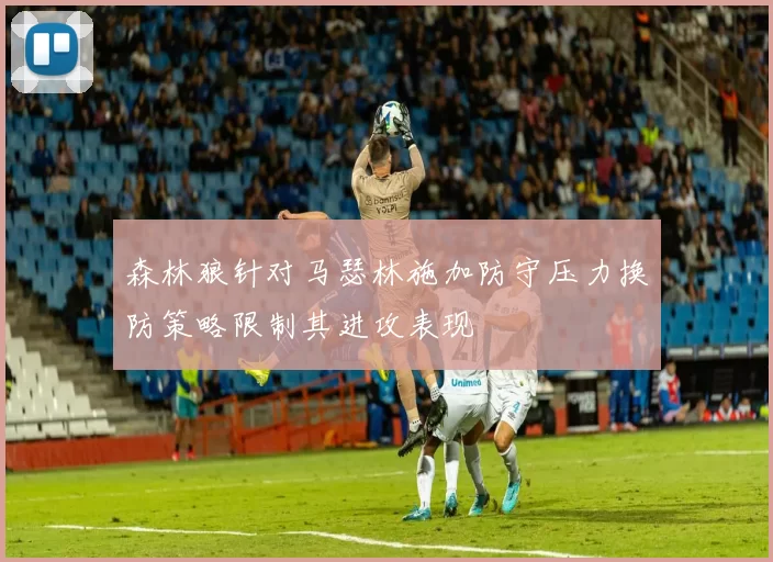 森林狼针对马瑟林施加防守压力换防策略限制其进攻表现