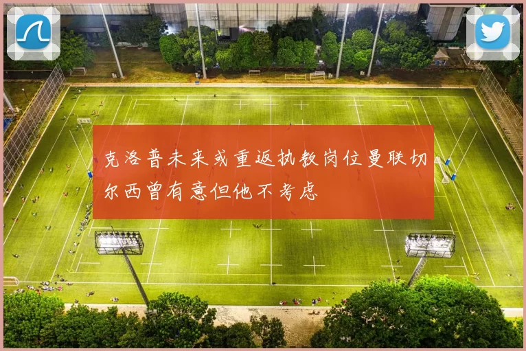 克洛普未来或重返执教岗位曼联切尔西曾有意但他不考虑